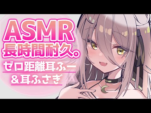 【?ASMR】絶対安眠? 長時間のゼロ距離耳ふー＆耳塞ぎ? Ear Blowing/Ear Cupping【夜ノすやり/Vtuber/個人勢】