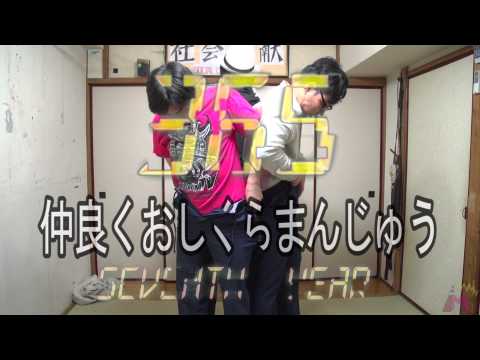 ズボン３枚縫いつけておしくらまんじゅう｜Trousers are sewn on three sheets.