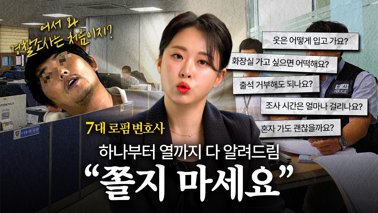 경찰조사 앞둔 당신을 위한 14가지 핵심 Q&A | 법무법인YK 김윤진 변호사