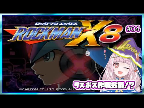 【ロックマンX8】最終ボス～エンディング ゼロ＆アクセル【#04】