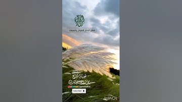 فضل أذكار الصباح والمساء لفضيلة الشيخ محمد ابن عثيمين رحمه الله 