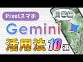 Pixelスマホで日常で役立つGemini活用法10選
