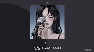 [韓繁中字/ENG] 낯설 (nachseol) — to.