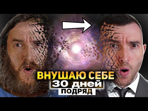 Визуализация Мыслей и Желаний | Тест Аффирмации на Богатство за 30 дней