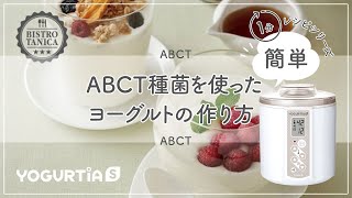 【ヨーグルトメーカー】で作る　ABCT種菌を使った自家製・無添加ヨーグルトの作り方