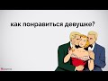 Какие мужчины нравятся девушкам.