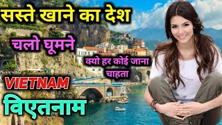 इस देश को जानने के बाद आपके होश उड़ जाएंगे | एक बार जरूर देखें | Amazing Facts About Vietnam in hindi