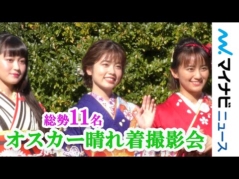 小芝風花、藤田ニコル、岡田結実ら総勢11名が晴れ着を披露　「2020年オスカープロモーション晴れ着撮影会」