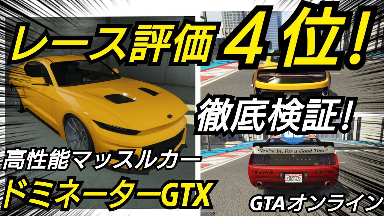 ドミネーターgtx レース評価４位 めちゃくちゃ乗りやすいマッスルカー ピスワッサードミネーター ヨセミテ セイバーターボカスタム Gtaオンライン Gta5 Youtube