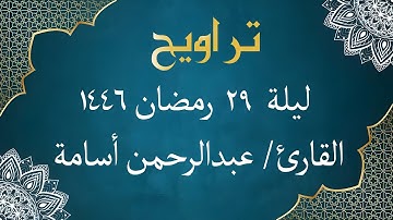 الشيخ عبد الرحمن أسامة والشيخ أيمن مرسي - من سورة المطففين إلى سورة الناس | ليلة 29 رمضان 1446