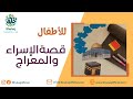 قصه رحلة الاسراء والمعراج للاطفال 