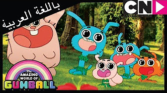 أطفال أطفال غامبول New Hd Youtube