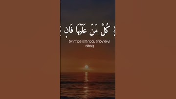 #الرحمن#تلاوة_خاشعة #قرآن #اكسبلور