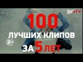 Спецпроект: 100 лучших клипов  Europa Plus TV за 5 лет!