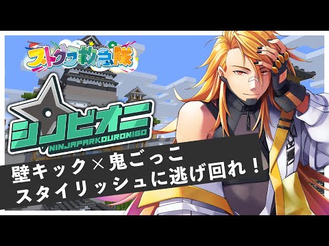【マイクラ:シノビオニ】壁キック×鬼ごっこ、へくしょんプレゼンツMODでストグラ救急隊で遊ぶぞ!【夢咲刻夜Vliver】 video thumb