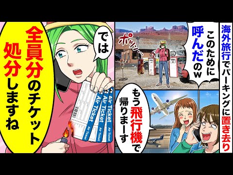 【アニメ】旅行で聞いた行き先は違うところで、、、山に取り残された私。ママ友、もう飛行機出るよ〜w 私、ではチケット全て処分しますね。【総集編】【スカッと】【スカッとする話】【漫画】