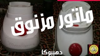 تصليح خلاط  مطبخ صينى كهربائي/الماتور مزنوق