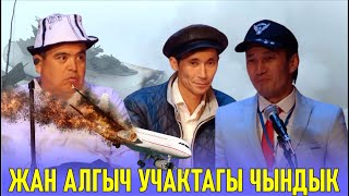 картинка: ЖАН АЛГЫЧ УЧАК ЭСИҢИЗДЕБИ? ТЫНАР КӨП ЧЫНДЫКТЫ АЙТКАН ЭКЕН