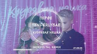 Перфе, Tenderlybae - Кудрявая няшка (INCRDBLTAL Remix)