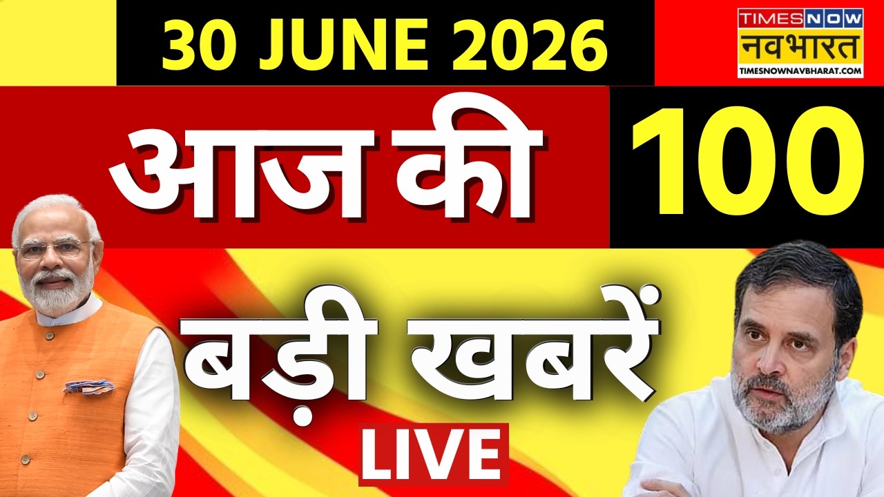 Top 100 News Today LIVE : आज की 100 बड़ी खबरें | PM Modi | Ram Mandir Scam | UCC | Superfast News