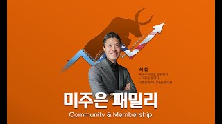 [초청합니다] 대한민국에서 가장 빠르고, 가장 정확하고, 가장 중요한 미국주식 투자 정보를 제공해 드리는 미주은 멤버십