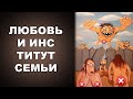 ЛЮБОВЬ И ИНСТИТУТ СЕМЬИ