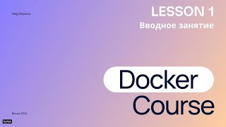 Docker Course - Занятие №1 Вводное занятие