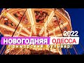 Новогодняя Ярмарка в Одессе Приморский Бульвар Потемкинская Лестница 2022 4K UHD