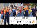 БОМБИЧЕСКИЙ  ФЛЕШМОБ на последний звонок 2021г. Верхние Татышлы