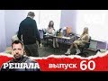 Решала | Выпуск 60 | Разоблачение мошенников и аферистов