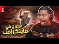 سفاح في ماين كرافت               