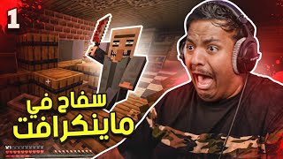 سفاح في ماين كرافت #1 | Minecraft screenshot 3