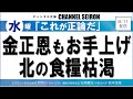 @CHANNELSEIRON 「これが正論だ」金正恩もお手上げ北の食糧枯渇