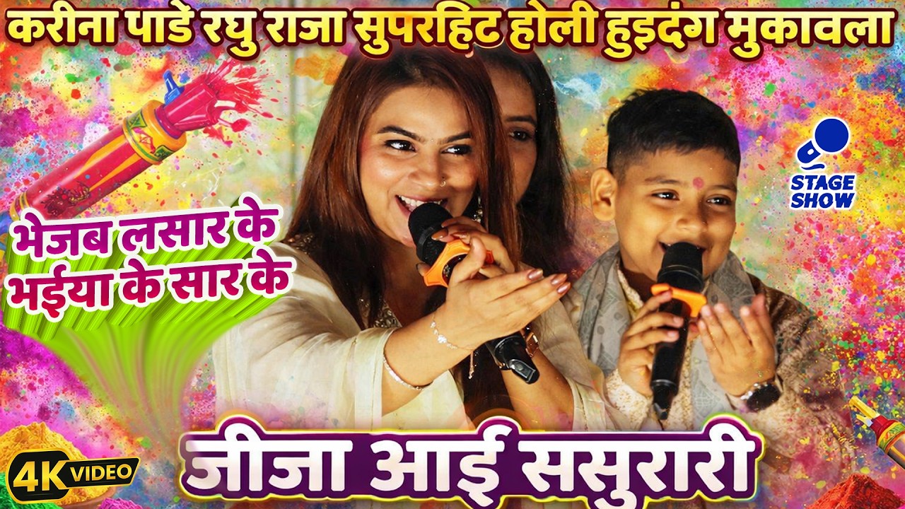 #Karina Pandey Raghu Raja Stage Show | सुपरहिट होली हुड़दंग मुकाबला | Netwar Siwan| jija aai sasurari