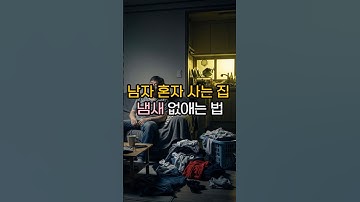 혼자사는 남자 집, 딱 보면 티 납니다 ⚠️ #건강 #중년건강 #생활