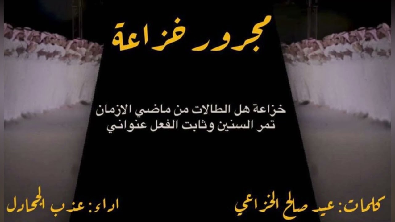 مجرور خزاعة في حفل زواج مطلق علي الخزاعي