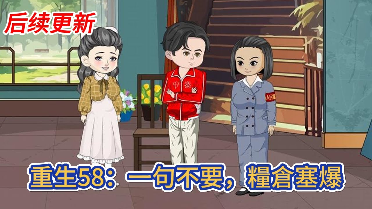 都市动画 | 后续更新《重生58：一句不要，糧倉塞爆》男人重生58年，獲得拒絕系統，只要拒絕就能獲得獎勵！#糖寶動畫