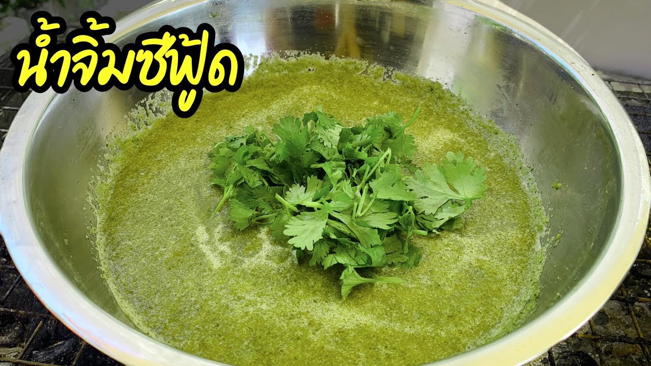 สูตรน้ำจิ้มซีฟู๊ด รสชาติเป๊ะ หอมมะนาวสด เทคนิคทำให้สีเขียวสดสวย! อร่อยจริง