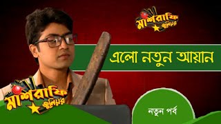 Mashrafe Junior | মাশরাফি জুনিয়র | আজকের পর্ব | এলো নতুন আয়ান | Bangla Natok | Raindrops Multimedia