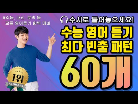 수능 영어듣기 최다 빈출 60개 패턴 <strong>40분에</strong> 끝장내기 ☆ 강성태 66일 영어회화
