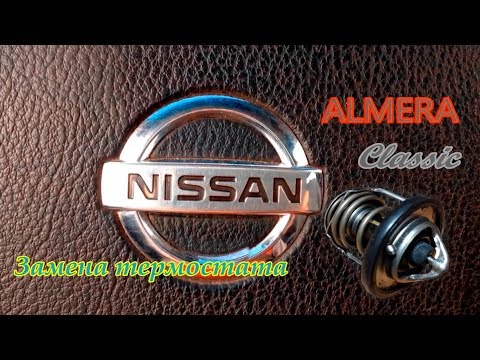 Видео: Сколько стоит термостат на Nissan Altima 2005 года выпуска?