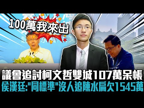 議會追討柯文哲雙城107萬呆帳 侯漢廷批：「同標準」沒人追陳水扁欠1545萬？【CNEWS】