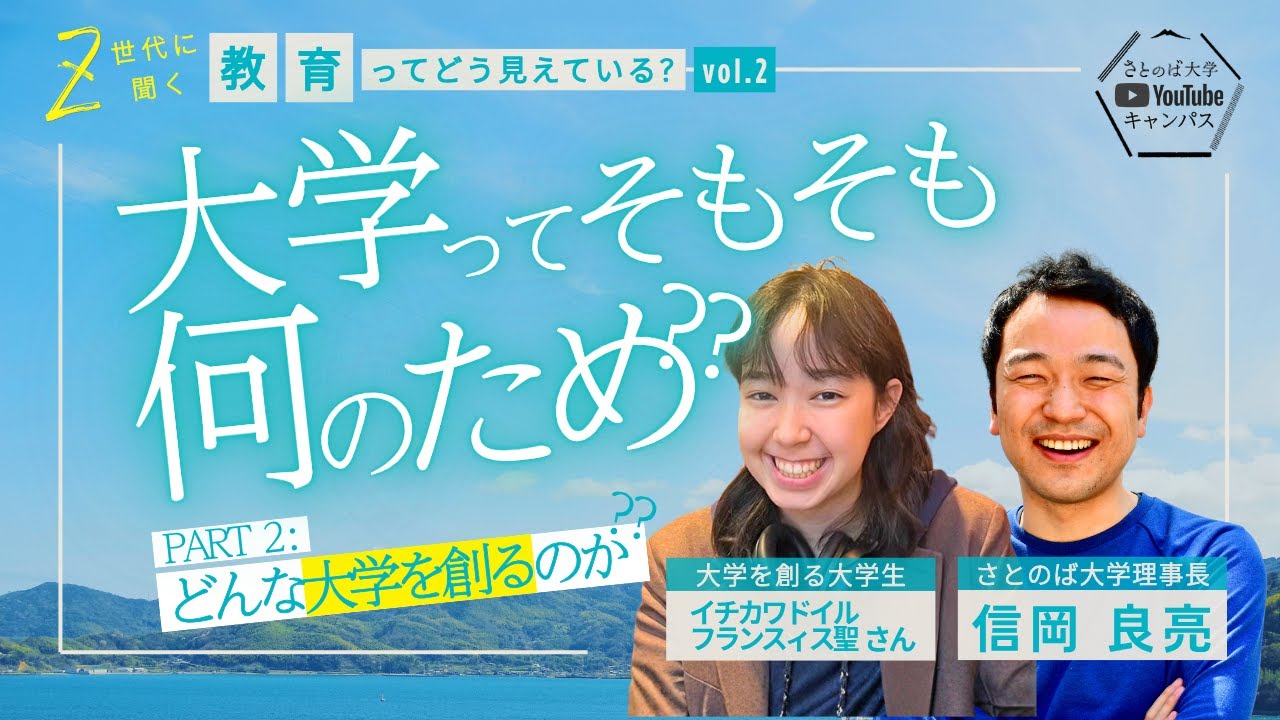 【特別公開】PART 2：「どんな大学を創るのか？」――「大学ってそもそも何のため？