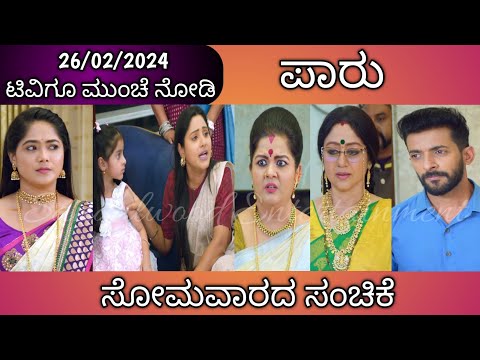 ತಪ್ಪು ಮಾಡಿದ ರತ್ನವೇಣಿ ಮೇಲೆ ರೇಗಾಡಿದ ಜನನಿ || #Paaru Tomorrow Episode || 26-02-2024 Monday - ತಪ್ಪು ಮಾಡಿದ ರತ್ನವೇಣಿ ಮೇಲೆ ರೇಗಾಡಿದ ಜನನಿ || #Paaru Tomorrow Episode || 26-02-2024 Monday