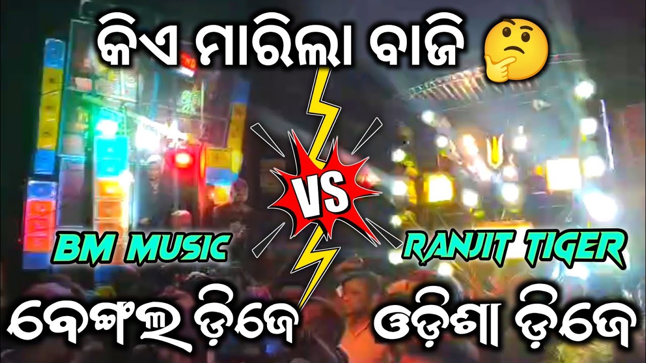 ବେଙ୍ଗଲ ଡ଼ିଜେ VS  ଓଡିଶା ଡ଼ିଜେ କିଏ ମାରିଲା ବାଜି 🤔‼️ BM Sound Vs Ranjit Tiger ‼️ Heavy Box Competition 