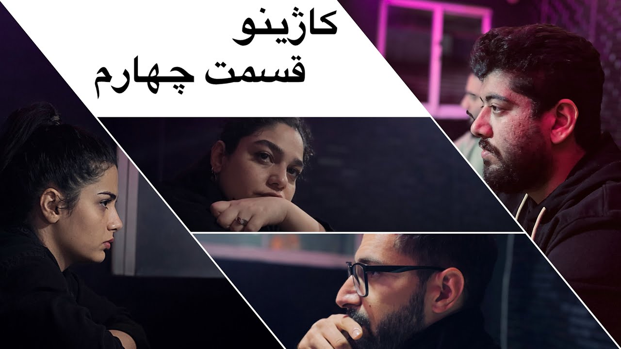 کاژینو قسمت چهارم ، سناریو کلاسیک