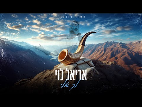 אריאל לוי - לך אלי (Prod.by Netanel Avraham)