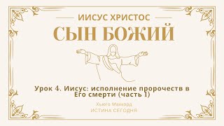 Урок 4. Иисус: исполнение пророчеств в Его смерти (часть 1) — Хьюго Маккорд