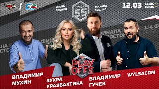 WYLSACOM, МУХИН, ГУЧЕК | Студия 55 Live | 12.03 | АВАНГАРД — АК БАРС | Сезон 2021/22 | Плей-офф