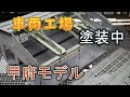 【ペーパーキット】甲府モデル製車両工場を作る②【Nゲージ】